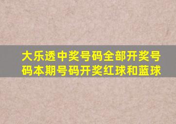 大乐透中奖号码全部开奖号码本期号码开奖红球和蓝球