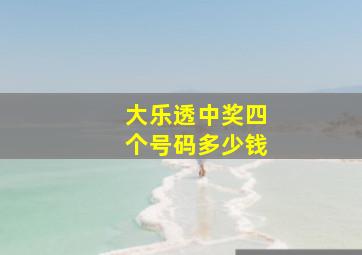 大乐透中奖四个号码多少钱