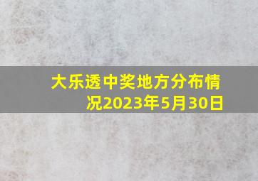 大乐透中奖地方分布情况2023年5月30日