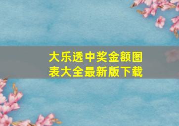 大乐透中奖金额图表大全最新版下载