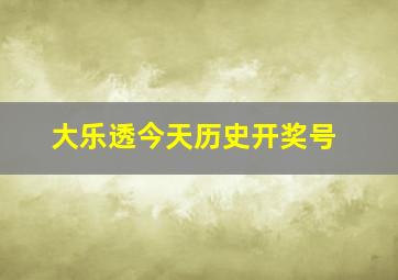 大乐透今天历史开奖号