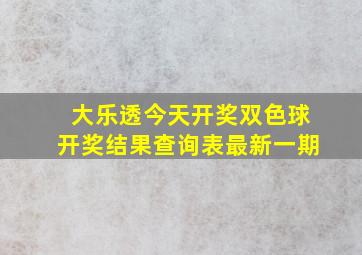 大乐透今天开奖双色球开奖结果查询表最新一期