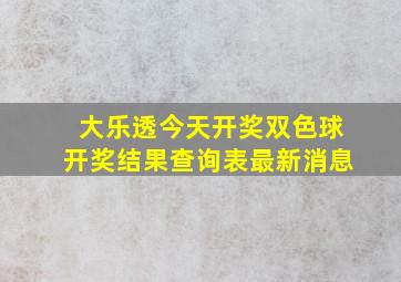 大乐透今天开奖双色球开奖结果查询表最新消息