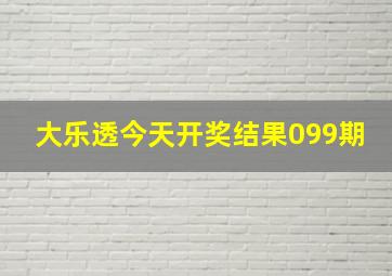 大乐透今天开奖结果099期