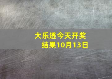 大乐透今天开奖结果10月13日