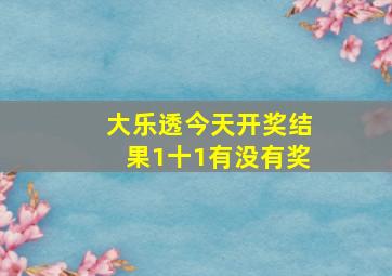 大乐透今天开奖结果1十1有没有奖