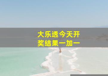 大乐透今天开奖结果一加一