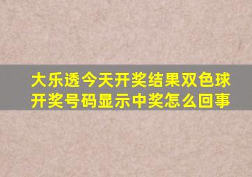 大乐透今天开奖结果双色球开奖号码显示中奖怎么回事