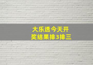 大乐透今天开奖结果排3排三