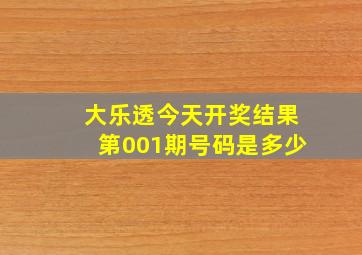 大乐透今天开奖结果第001期号码是多少