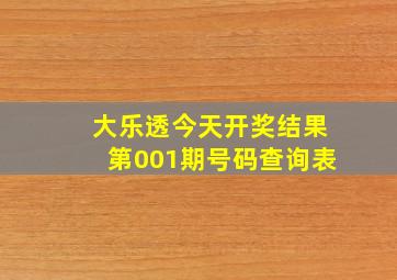 大乐透今天开奖结果第001期号码查询表