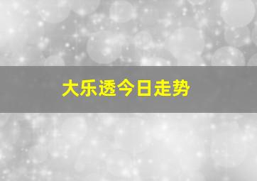 大乐透今日走势