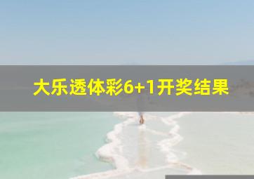 大乐透体彩6+1开奖结果