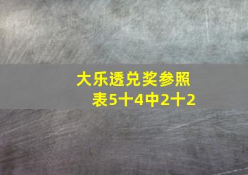 大乐透兑奖参照表5十4中2十2