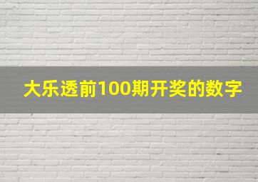 大乐透前100期开奖的数字