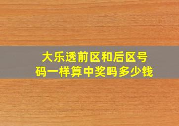 大乐透前区和后区号码一样算中奖吗多少钱