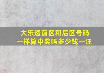 大乐透前区和后区号码一样算中奖吗多少钱一注