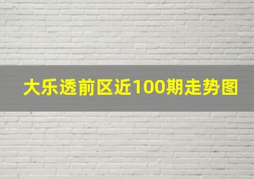 大乐透前区近100期走势图