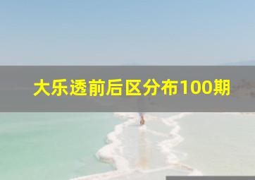 大乐透前后区分布100期