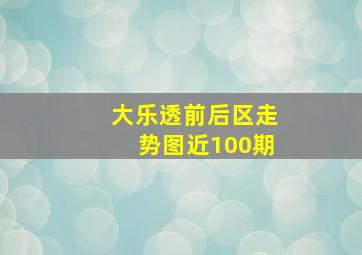 大乐透前后区走势图近100期