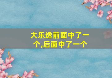 大乐透前面中了一个,后面中了一个