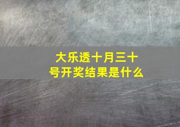 大乐透十月三十号开奖结果是什么