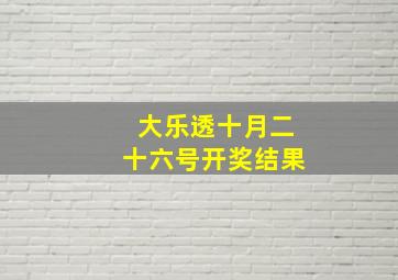 大乐透十月二十六号开奖结果