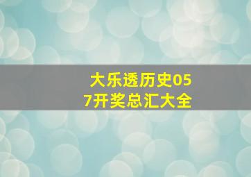 大乐透历史057开奖总汇大全