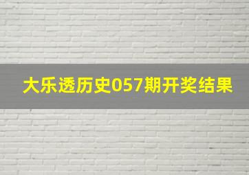 大乐透历史057期开奖结果