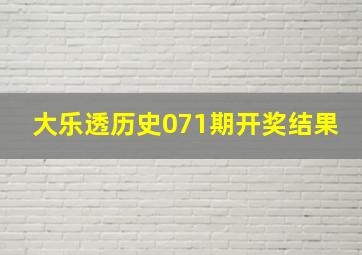 大乐透历史071期开奖结果