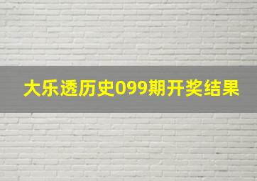 大乐透历史099期开奖结果