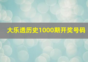 大乐透历史1000期开奖号码