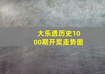 大乐透历史1000期开奖走势图