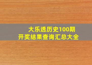 大乐透历史100期开奖结果查询汇总大全