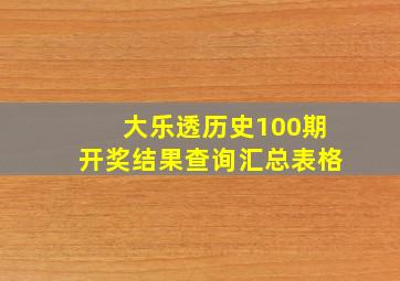 大乐透历史100期开奖结果查询汇总表格