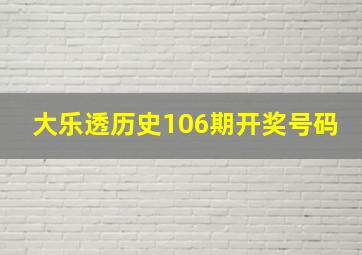 大乐透历史106期开奖号码