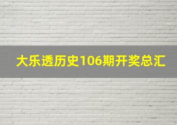 大乐透历史106期开奖总汇