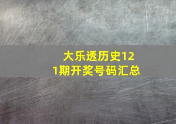 大乐透历史121期开奖号码汇总