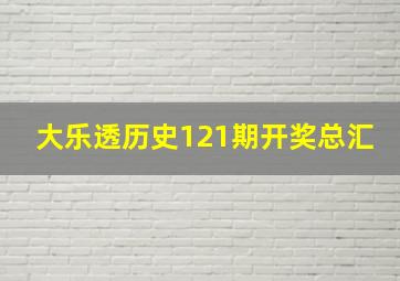 大乐透历史121期开奖总汇