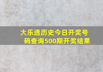 大乐透历史今日开奖号码查询500期开奖结果