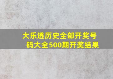 大乐透历史全部开奖号码大全500期开奖结果