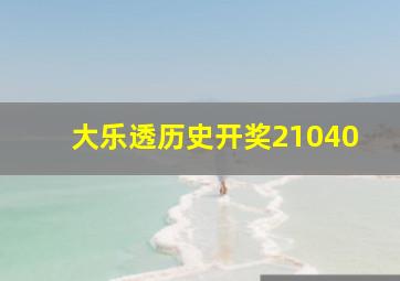 大乐透历史开奖21040