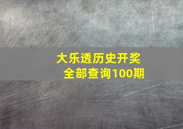 大乐透历史开奖全部查询100期