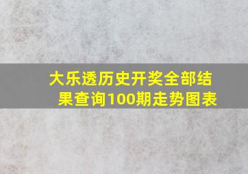 大乐透历史开奖全部结果查询100期走势图表