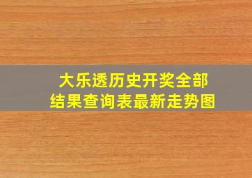 大乐透历史开奖全部结果查询表最新走势图