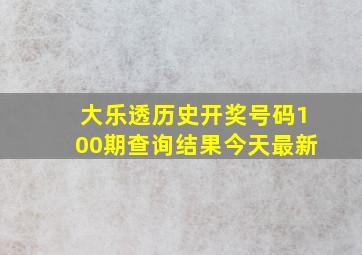 大乐透历史开奖号码100期查询结果今天最新