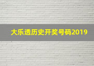 大乐透历史开奖号码2019