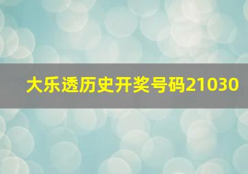 大乐透历史开奖号码21030