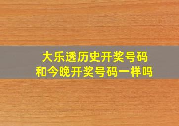 大乐透历史开奖号码和今晚开奖号码一样吗