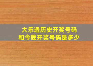 大乐透历史开奖号码和今晚开奖号码是多少